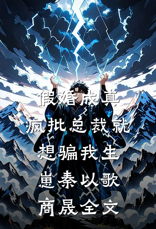 假婚成真：疯批总裁就想骗我生崽秦以歌商晟全文