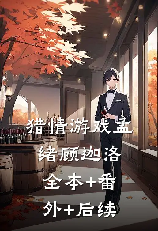 猎情游戏孟绪顾迦洛:全本+番外+后续