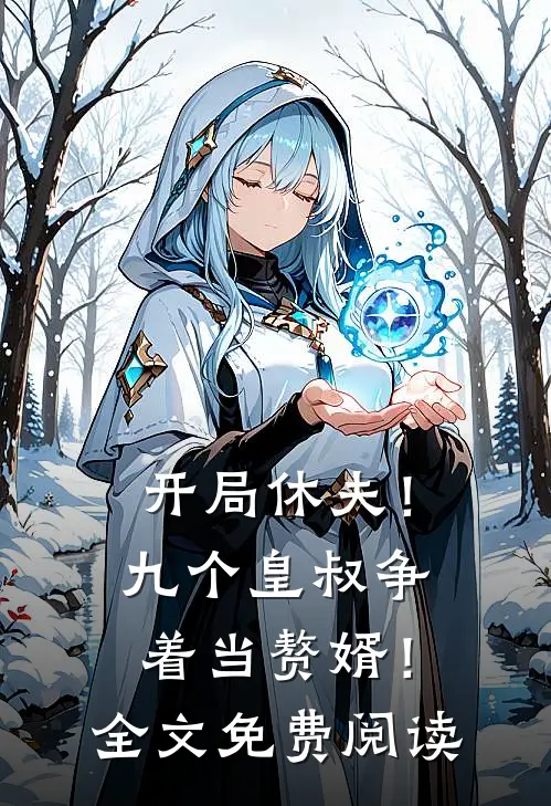 开局休夫！九个皇叔争着当赘婿！全文免费阅读