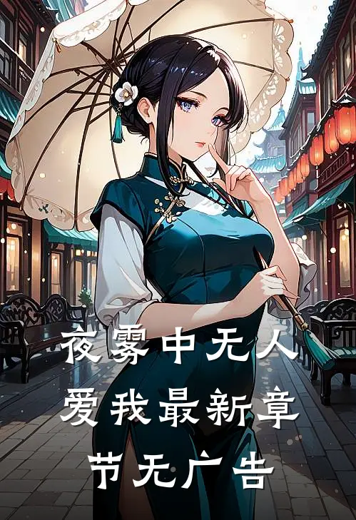 夜雾中无人爱我最新章节无广告