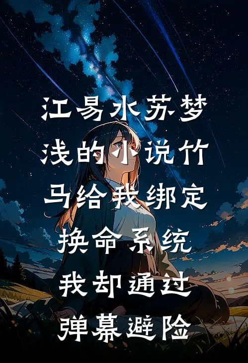 江易水苏梦浅的小说竹马给我绑定换命系统，我却通过弹幕避险