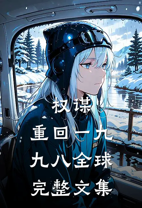 权谋：重回一九九八全球完整文集