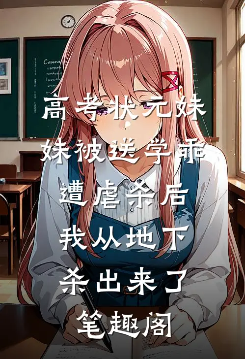 高考状元妹妹被送学乖遭虐杀后，我从地下杀出来了笔趣阁