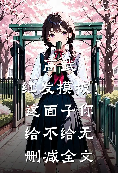 高武，红发模板！这面子你给不给无删减全文
