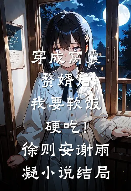 穿成窝囊赘婿后，我要软饭硬吃！徐则安谢雨凝小说结局