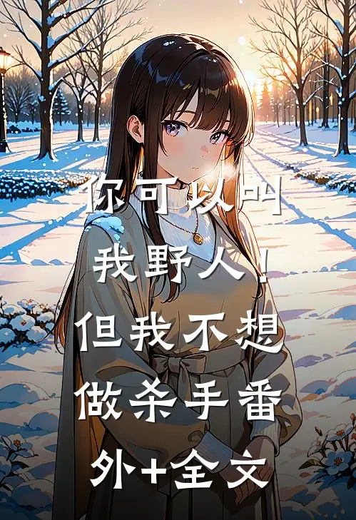 你可以叫我野人！但我不想做杀手(番外)+(全文)