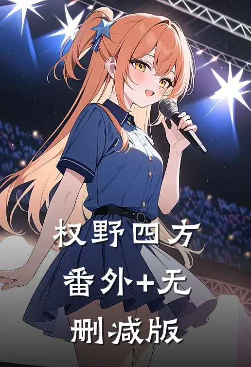 权野四方:番外+无删减版
