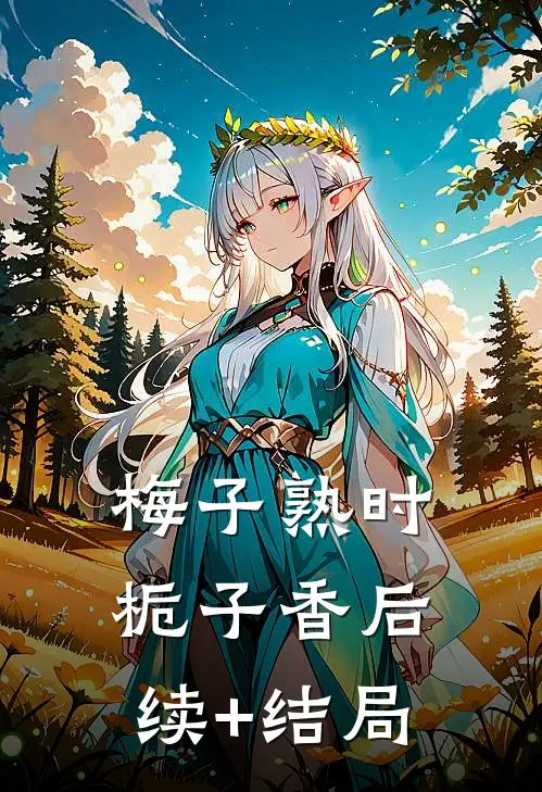 梅子熟时栀子香后续+结局