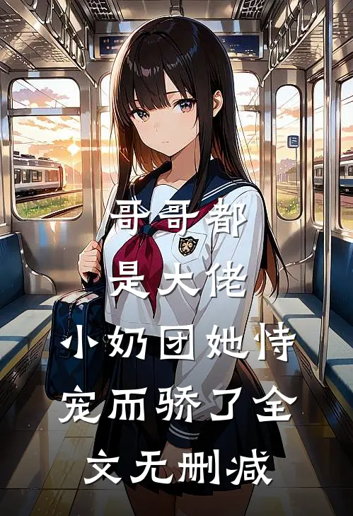 哥哥都是大佬，小奶团她恃宠而骄了全文无删减