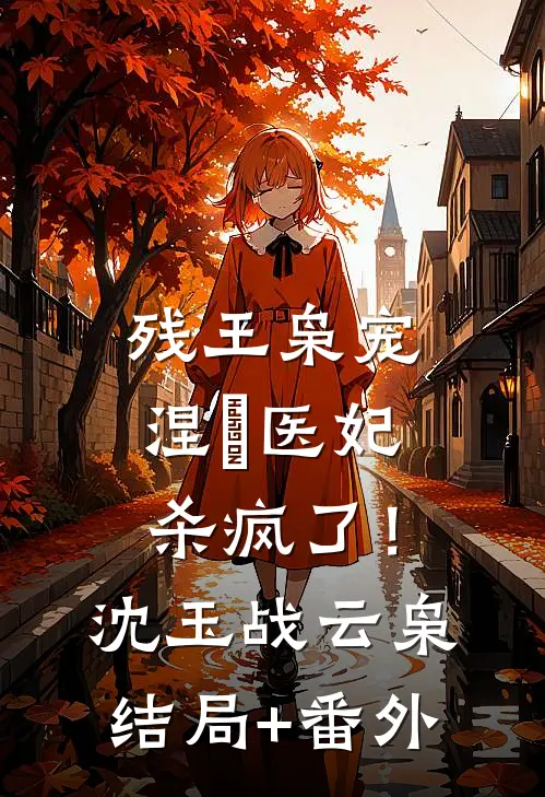 残王枭宠：涅槃医妃杀疯了！沈玉战云枭结局+番外