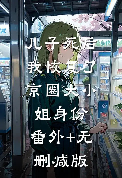 儿子死后，我恢复了京圈大小姐身份:番外+无删减版