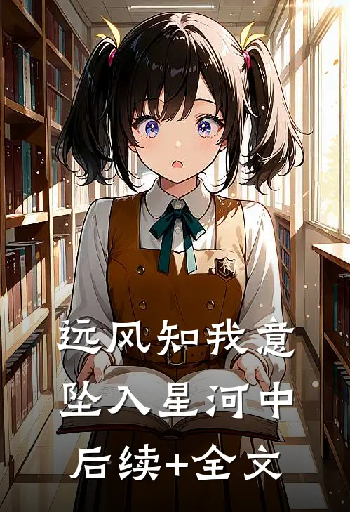 远风知我意，坠入星河中后续+全文
