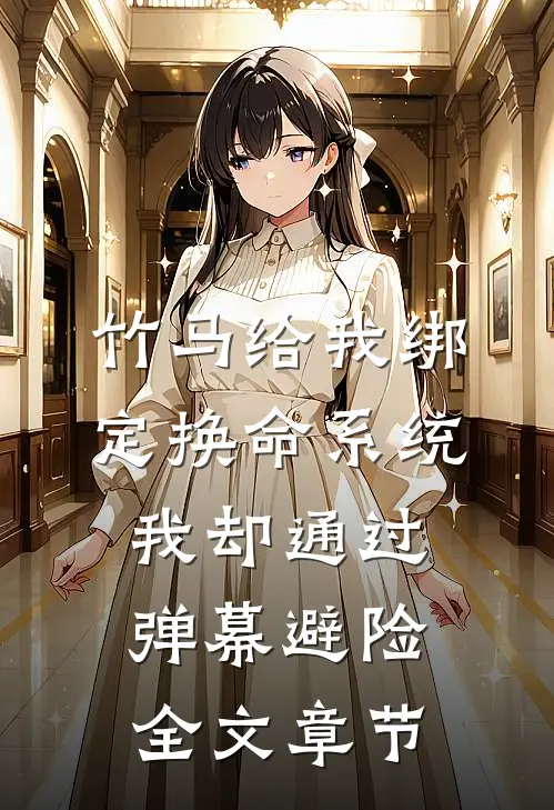 竹马给我绑定换命系统，我却通过弹幕避险全文章节