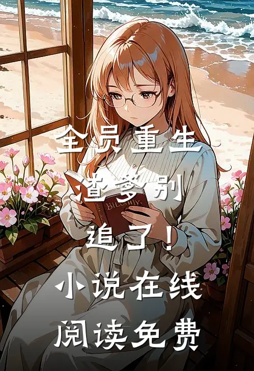 全员重生：渣爹别追了！小说在线阅读免费