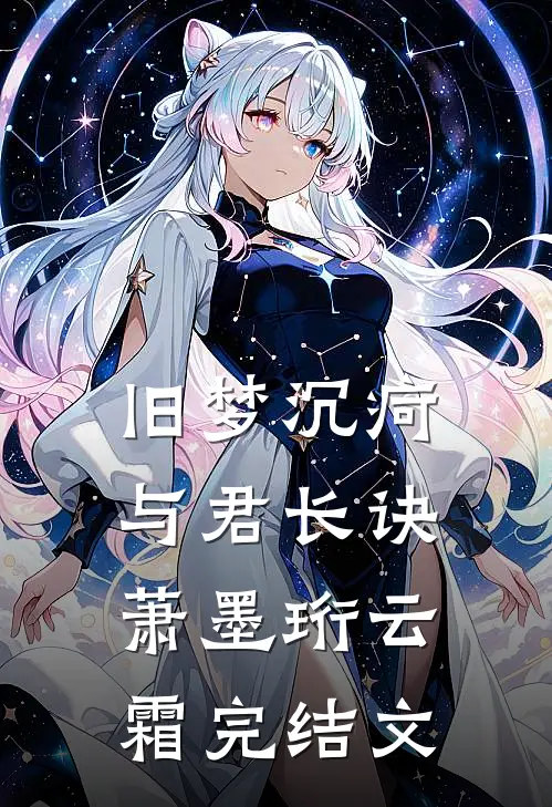 旧梦沉疴，与君长诀萧墨珩云霜完结文