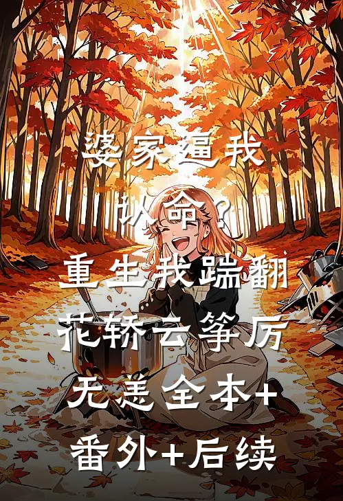 婆家逼我认命？重生我踹翻花轿云筝厉无恙全本+番外+后续