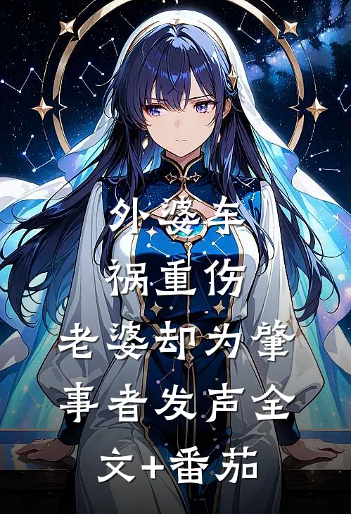 外婆车祸重伤，老婆却为肇事者发声全文+番茄