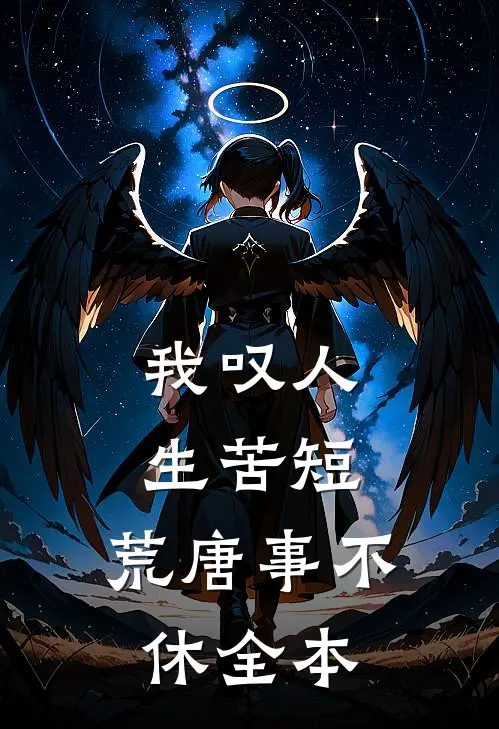 我叹人生苦短，荒唐事不休全本