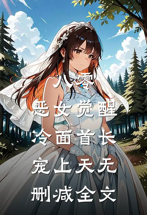 八零：恶女觉醒，冷面首长宠上天无删减全文
