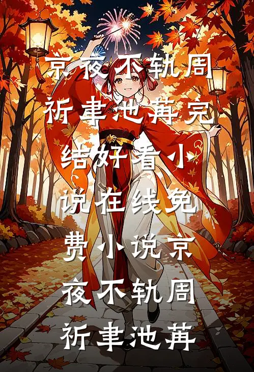 悔爱将尽，不复情深