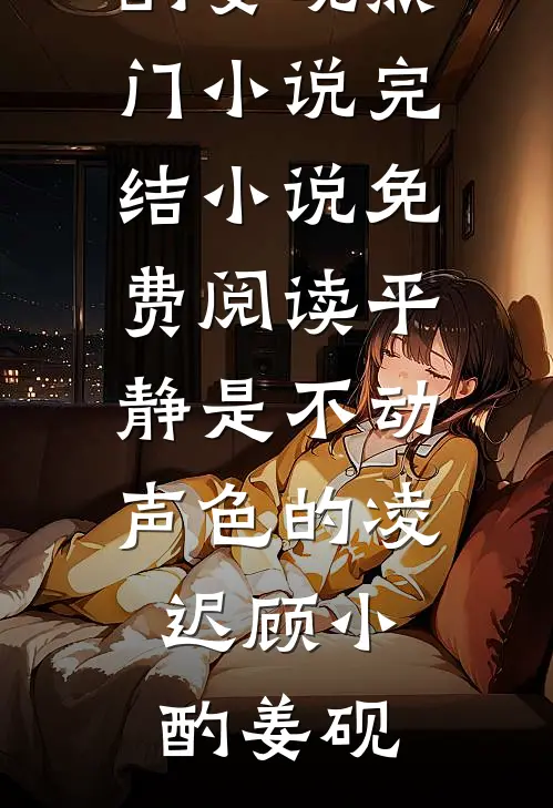 姐姐的陪嫁是五十万，到了我这里只有一份手工账本