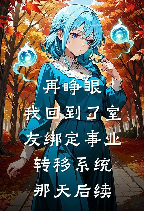 再睁眼，我回到了室友绑定事业转移系统那天后续