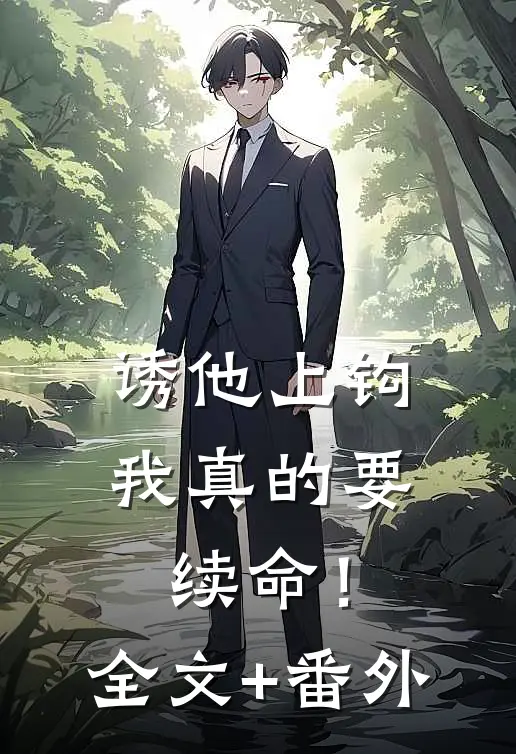 诱他上钩，我真的要续命！全文+番外
