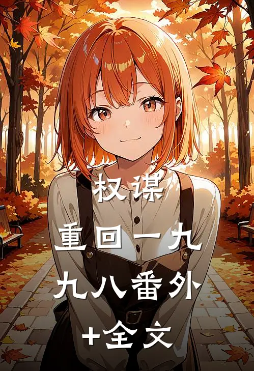 权谋：重回一九九八(番外)+(全文)
