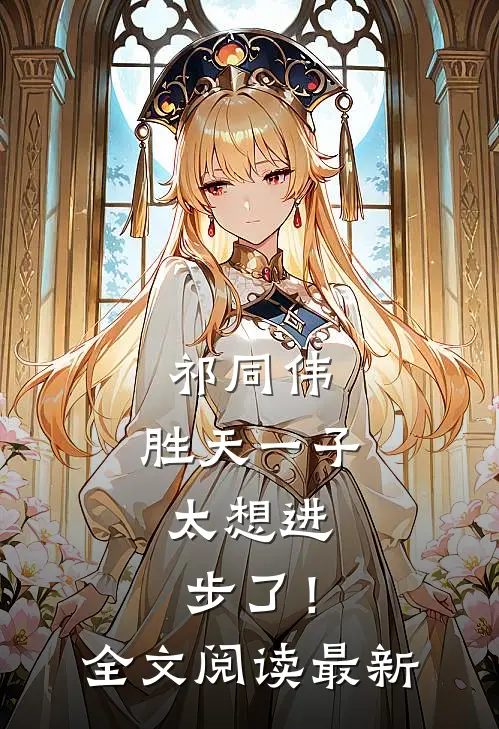 祁同伟：胜天一子，太想进步了！全文阅读最新