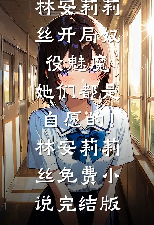 漂亮废物前文+番外