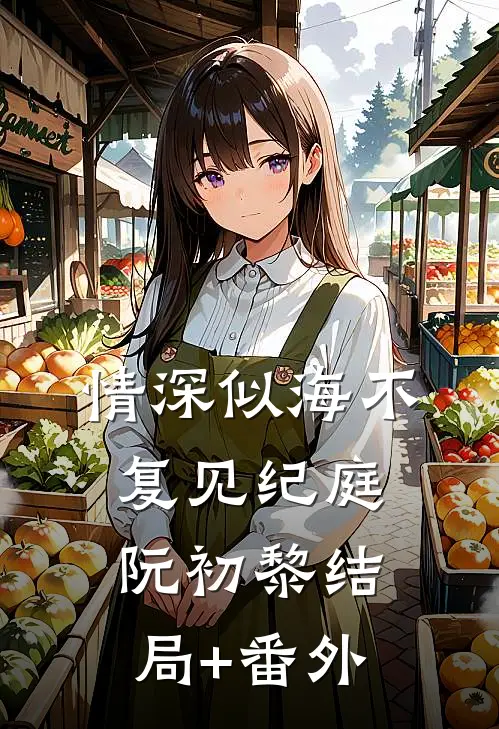 情深似海不复见纪庭阮初黎结局+番外