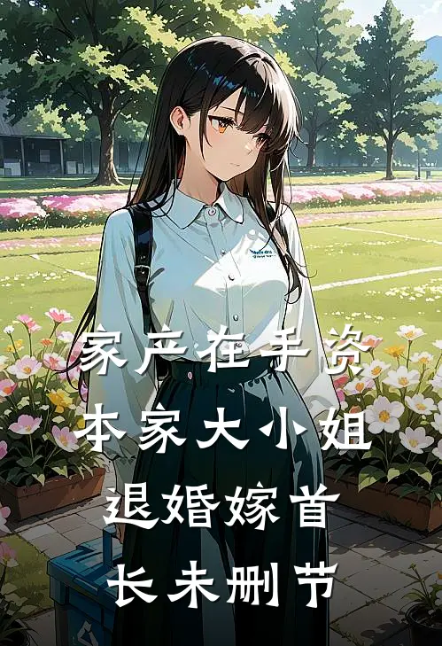 家产在手资本家大小姐退婚嫁首长未删节