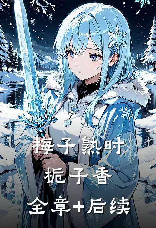 梅子熟时栀子香:全章+后续