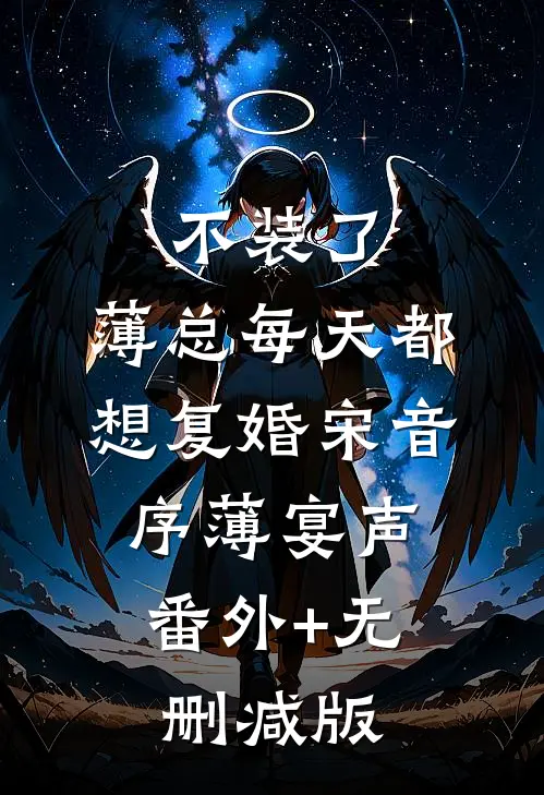 不装了，薄总每天都想复婚宋音序薄宴声:番外+无删减版