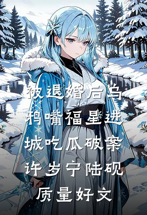 替身太甜，总裁在线求复婚前言+后续