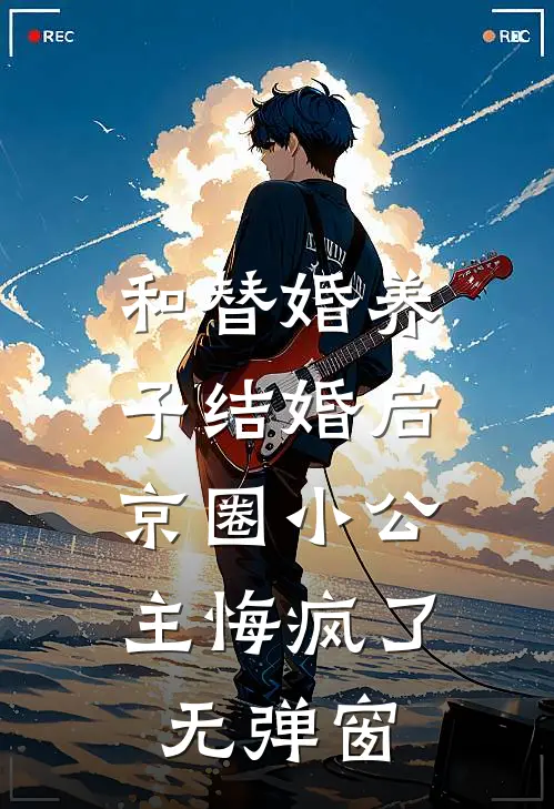 和替婚养子结婚后，京圈小公主悔疯了无弹窗