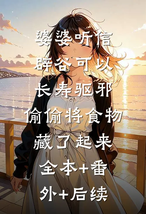 婆婆听信辟谷可以长寿驱邪，偷偷将食物藏了起来:全本+番外+后续