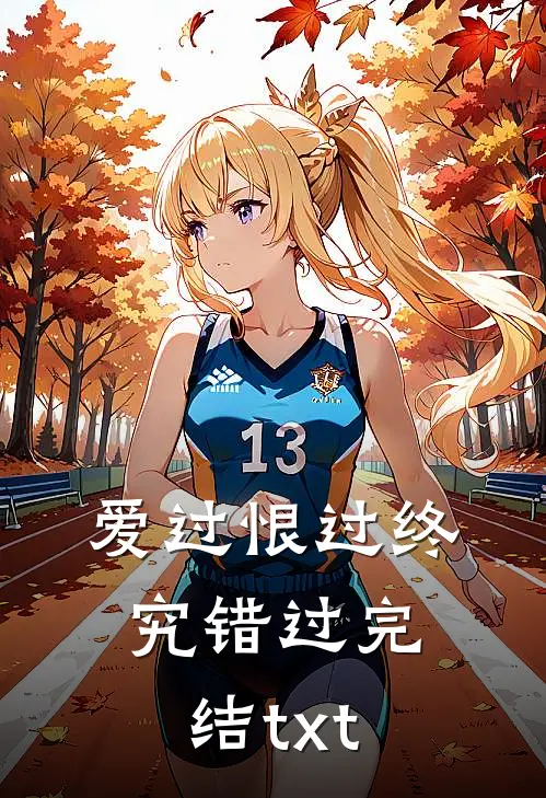 爱过恨过终究错过完结txt