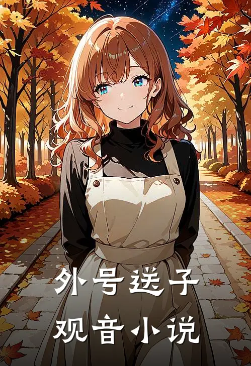 外号送子观音小说