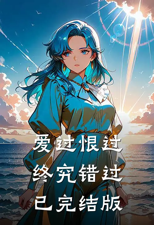 爱过恨过终究错过已完结版