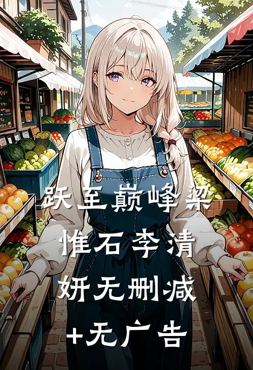 跃至巅峰梁惟石李清妍无删减+无广告