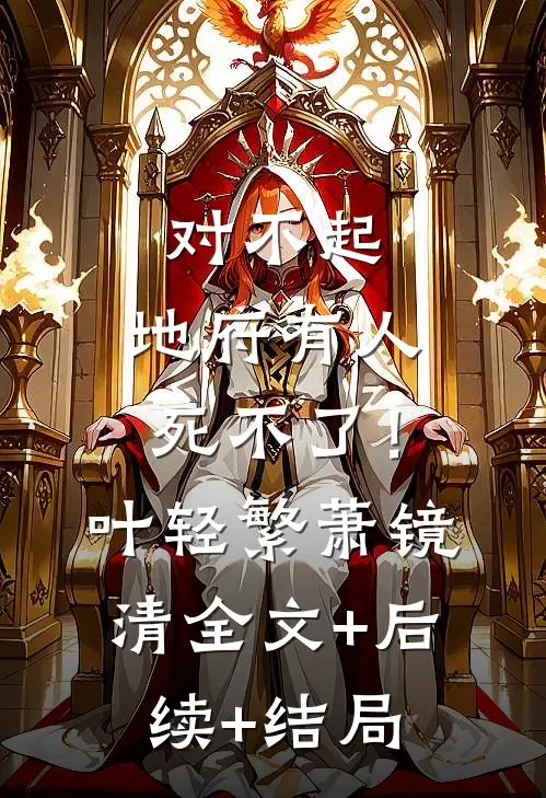 对不起，地府有人，死不了！叶轻繁萧镜清全文+后续+结局