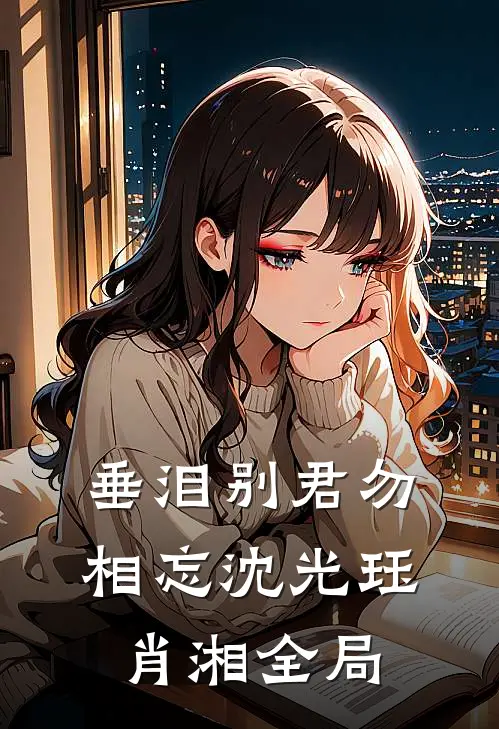 垂泪别君勿相忘沈光珏肖湘全局