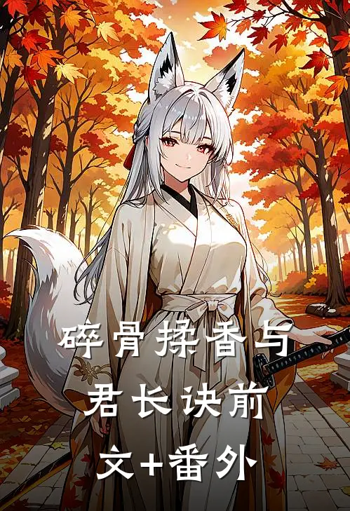 碎骨揉香与君长诀前文+番外