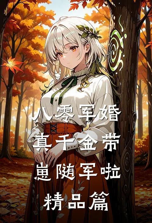 八零军婚，真千金带崽随军啦精品篇