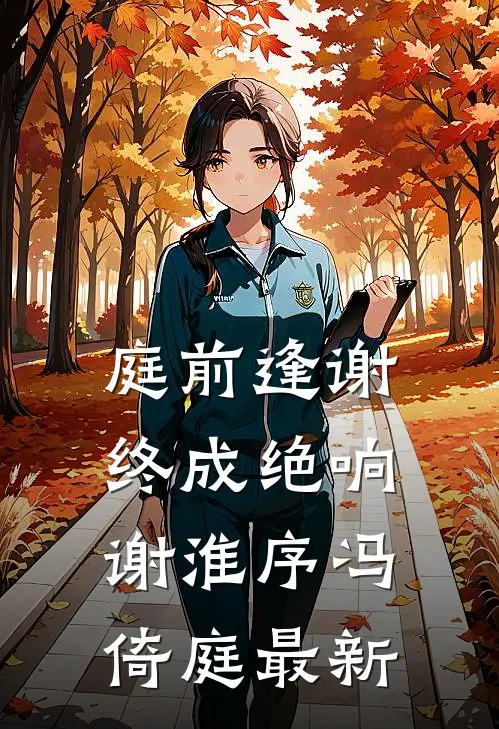 惊世狂妃：绝色冷王请下榻！