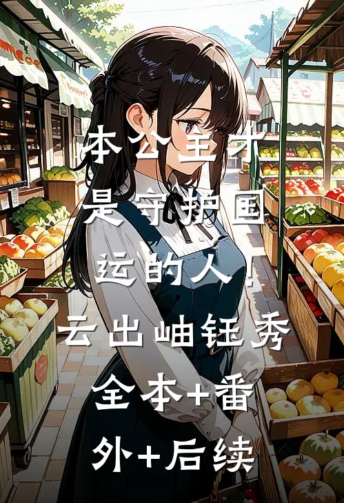 本公主才是守护国运的人！云出岫钰秀全本+番外+后续