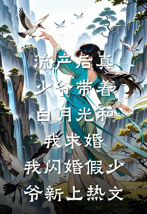 流产后真少爷带着白月光和我求婚，我闪婚假少爷新上热文