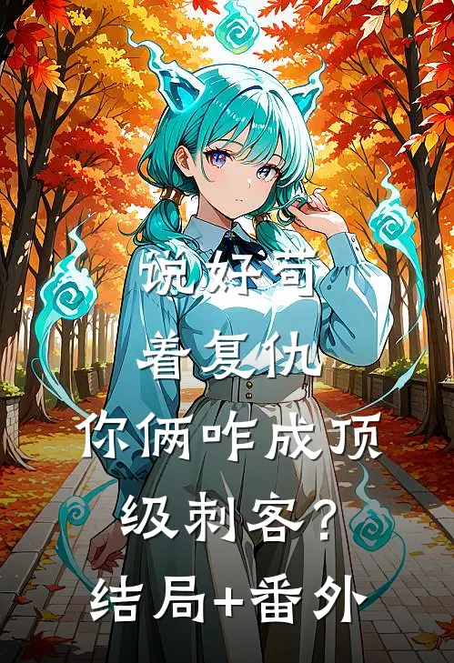 说好苟着复仇，你俩咋成顶级刺客？结局+番外