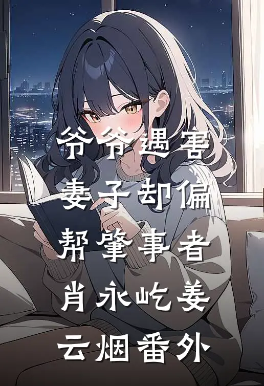 爷爷遇害，妻子却偏帮肇事者肖永屹姜云烟番外
